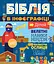 Біблія в інфографіці для дітей - мініатюра 1