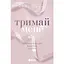 Книга Новоанглійська балетна школа Тримай мене - Анна Савас (525295) - мініатюра 1