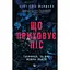 Книга Скрывающая лес - Кейт Элис Маршалл (9786171713055) - миниатюра 1