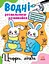 Водні розмальовки-розвивайки: Цифри, лічба Ранок Л735009У Різнокольоровий (9786170985712) - мініатюра 1