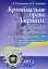 Кримінальне право України. Питання та задачі для підготовки до вступних, семестрових та державних екзаменів - мініатюра 1