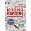 Історія Європи. Український погляд - Брати Капранови - мініатюра 1