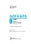 Алгебра. Підручник. 9 клас - мініатюра 2