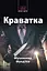 Краватка - Мухаммад Фуад Іса - миниатюра 1
