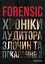 Forensic IV. Злочин та покарання. Книга 2 - миниатюра 1