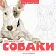 Розмальовка Жорж Трианімалз. Розмалюй нас. Собаки - мініатюра 1