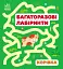 Багаторазові лабіринти. Корівка - мініатюра 1