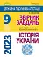 Державна підсумкова атестація 2023. Збірник завдань. Історія України 9 клас - мініатюра 1