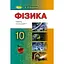 Физика. 10 класс. Учебник (уровень стандарта) - миниатюра 1