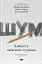 Шум. Хибність людських суджень - мініатюра 1