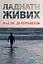 Ладнати живих - Маеліс де Керанґаль - миниатюра 1