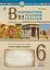 Всесвітня історія та історія України (інтегрований курс). Універсальний робочий зошит. 6 клас - миниатюра 1