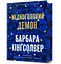 Мідноголовий Демон - Барбара Кінґсолвер - миниатюра 1