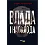 Влада і насолода - Андрій Маклаков - мініатюра 1
