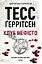 Клуб "Мефісто" - Тесс Ґеррітсен - мініатюра 1