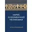 Очерк по экуменической метафизике - Антуан Аржаковский - миниатюра 1
