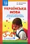 Українська мова. Дидактичний матеріал для інтерактивної роботи. 3-4 класи - миниатюра 1