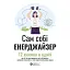 Сам себе энерджайзер. Сборник самари - - миниатюра 1