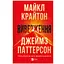 Извержение – Майкл Крайтон - миниатюра 1
