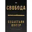 Свобода - Себастьян Юнґер - мініатюра 1
