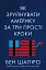Як зруйнувати Америку за три прості кроки - миниатюра 1
