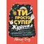 Ти просто супер. Журнал. Наважся відшукати впевненість у собі (і можливо, навіть змінити світ) - Метью Саєд - мініатюра 1