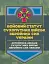 Бойовий статут Сухопутних військ «Армійська авіація Сухопутних військ Збройних Сил України» - миниатюра 1