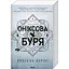 Ониксовая буря. Эмпиреи. 3 - Ребекка Яррос КСД (9786171514157) - миниатюра 1