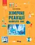 Хімічні реакції навколо нас Ранок - миниатюра 1
