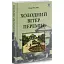 Книга Холодный ветер перемен - Нина Фиалко (Богдан) - миниатюра 1