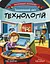 Захопливий світ технологій - Боб Купер - мініатюра 1