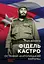 Фідель Кастро. Останній "католицький король" - Лоріс Дзанатта - мініатюра 1