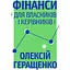 Финансы для владельцев и руководителей - миниатюра 1