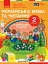 Українська мова та читання. 2 клас. Навчальний посібник у 6-ти частинах. Частина 5 - мініатюра 1