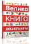 Велика книга дошкільняти - мініатюра 2