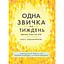 Одна звичка на тиждень - Бретт Блументаль - мініатюра 1