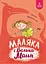 Маляка і Велика Маня - Сашко Дерманський - миниатюра 1