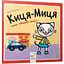 Книга Киця-Миця каже: «Добрий день!». Найкраще – дітям. Автор - Аніта Ґловінська (Час Майстрiв) - мініатюра 1