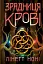 Зрадниця крові. Тюремна цілителька. Книга 3 - мініатюра 1
