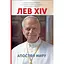 Лев XIV. Апостол мира – Самюэль Прюво - миниатюра 1