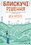 Блискучі рішення - Ден Аріелі - мініатюра 1