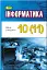 Інформатика 10-11 клас. Рівень стандарту - миниатюра 1