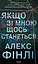 Якщо зі мною щось станеться - Алекс Фінлі - мініатюра 1
