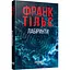 Світовий бестселер: Лабіринти - Франк Тільє (554108) - мініатюра 1