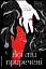Всі ми приречені. Всі ми лиходії. Книга 2 - миниатюра 1