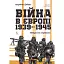 Війна в Європі, 1939–1945. Непроста перемога - миниатюра 1