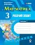 Математика. 3 клас. Робочий зошит. Частина 1 - мініатюра 1