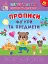Першокласна підготовка до школи. Прописи. Фігури та предмети - мініатюра 1