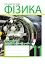 Фізика. Зошит для контрольних робіт. 11 клас - миниатюра 1