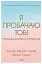 Я пробачаю тобі. Свобода дарувати прощення - миниатюра 1